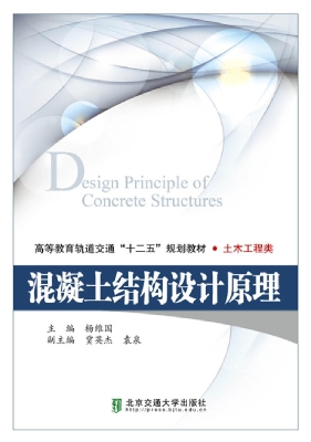 混凝土结构设计原理