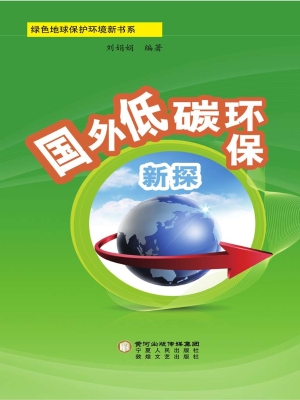 国外低碳环保新探