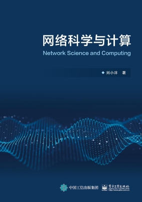 网络科学与计算