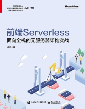 前端Serverless——面
