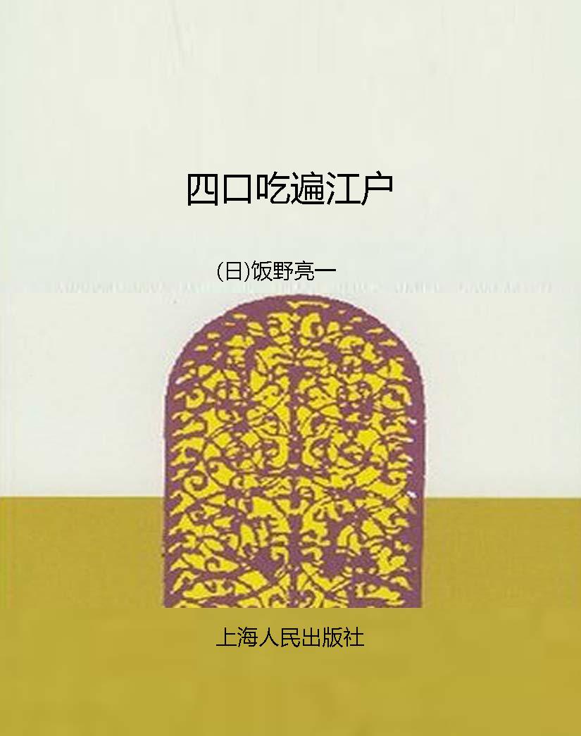 四口吃遍江户
