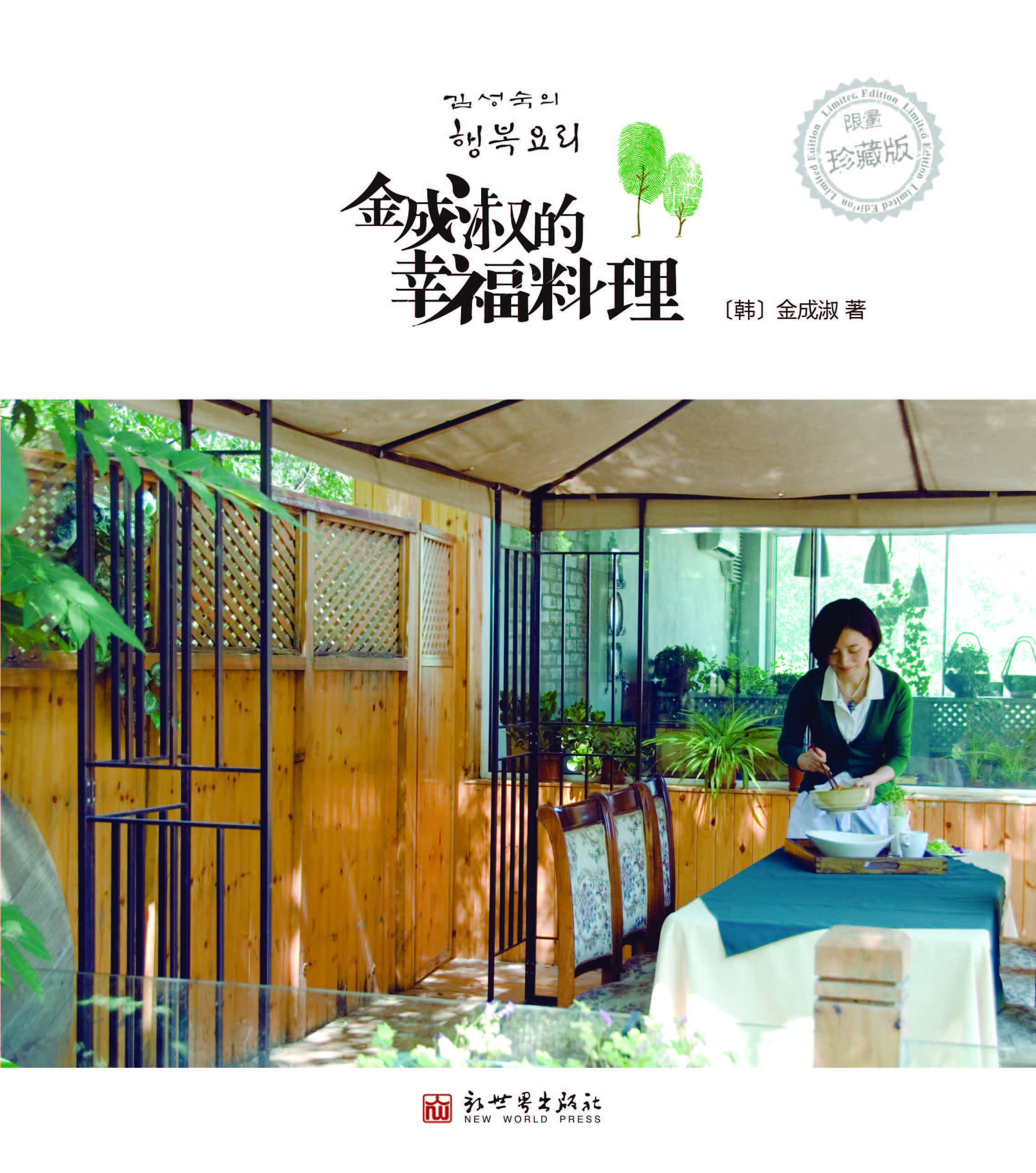 金成淑的幸福料理