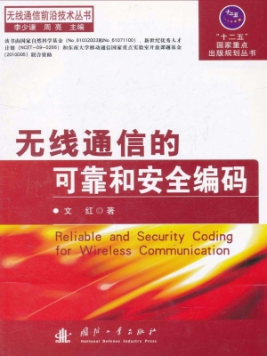 无线通信的可靠和安全