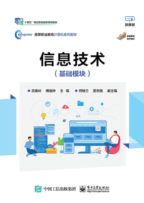 信息技术（基础模块）