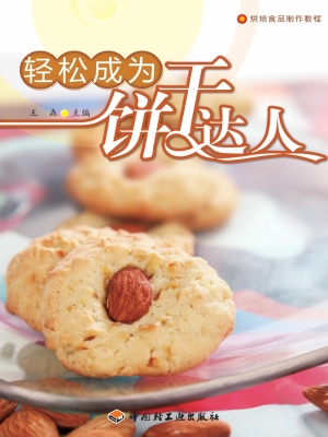 轻松成为饼干达人