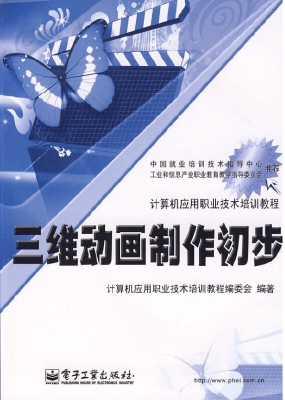 三维动画制作初步
