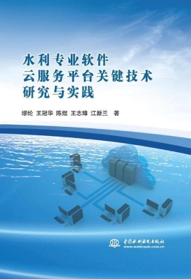 水利专业软件云服务平