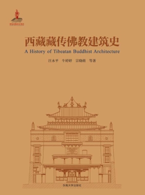 西藏藏传佛教建筑史