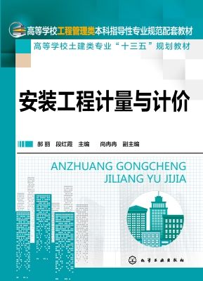 安装工程计量与计价