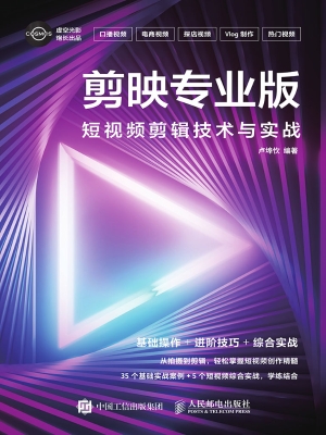 剪映专业版：短视频剪辑