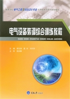 电气设备装调综合训练