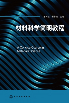 材料科学简明教程