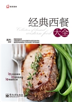 经典西餐大全