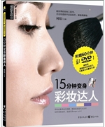 15分钟变身彩妆达人