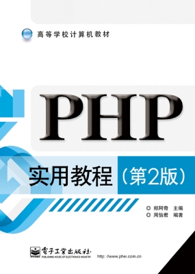 PHP实用教程