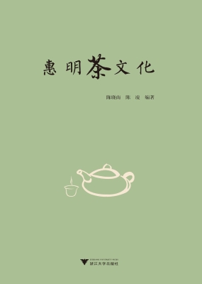 惠明茶文化