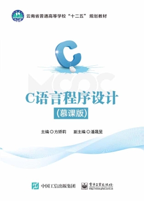 C语言程序设计（慕课版）
