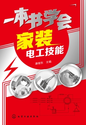 一本书学会家装电工技