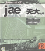 建筑教育——天大专辑