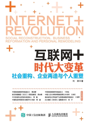 互联网+时代大变革—
