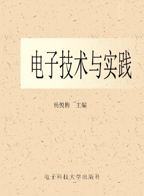 电子技术与实践