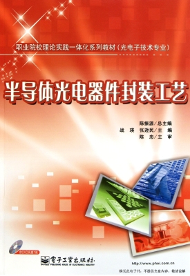 半导体光电器件封装工