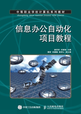 信息办公自动化项目教