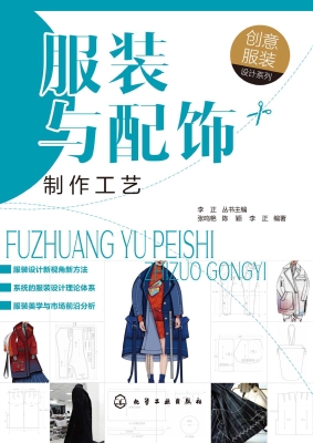 服装与配饰制作工艺