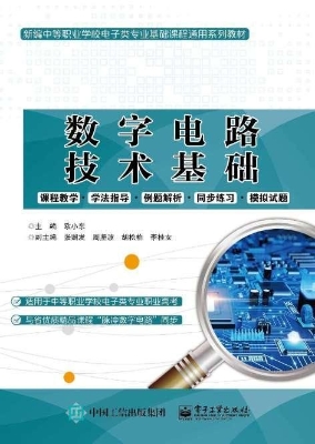 数字电路技术基础