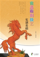 食品雕刻技艺实训基础
