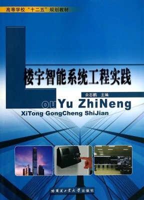 楼宇智能系统工程实践