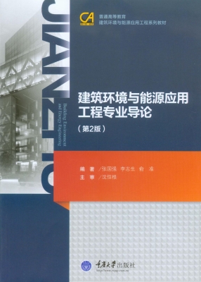 建筑环境与能源应用工