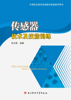 传感器技术及技能训练