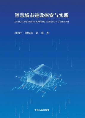 智慧城市建设探索与实