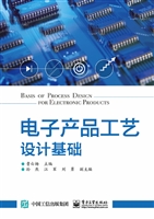 电子产品工艺设计基础