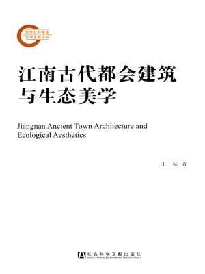 江南古代都会建筑与生