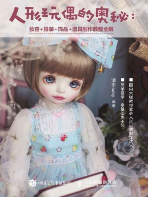 人形玩偶的奥秘——妆