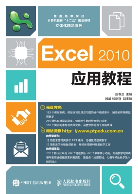 Excel 2010应用教程