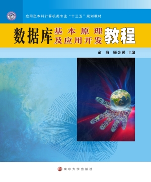 数据库基本原理及应用
