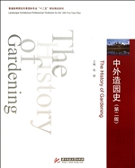 中外造园史