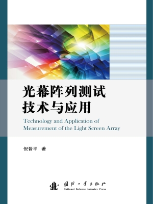 光幕阵列测试技术与应