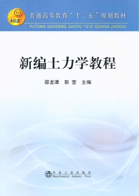 新编土力学教程