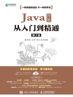 Java开发从入门到精通