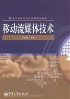 移动流媒体技术