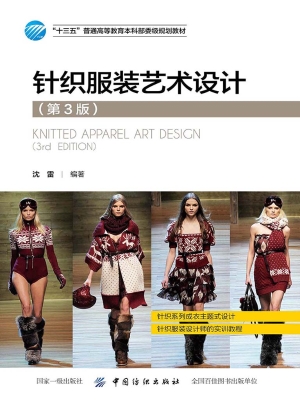针织服装艺术设计