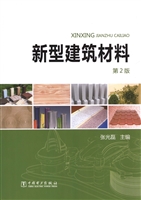 新型建筑材料