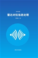 雷达对抗信息处理