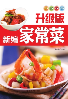 升级版新编家常菜