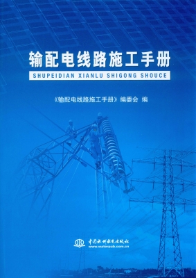 输配电线路施工手册