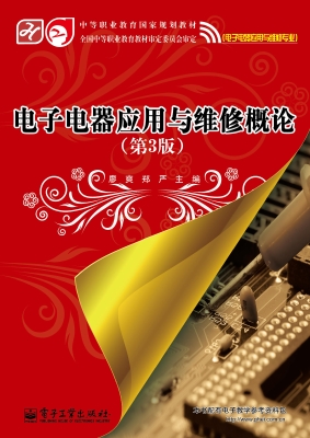 电子电器应用与维修概